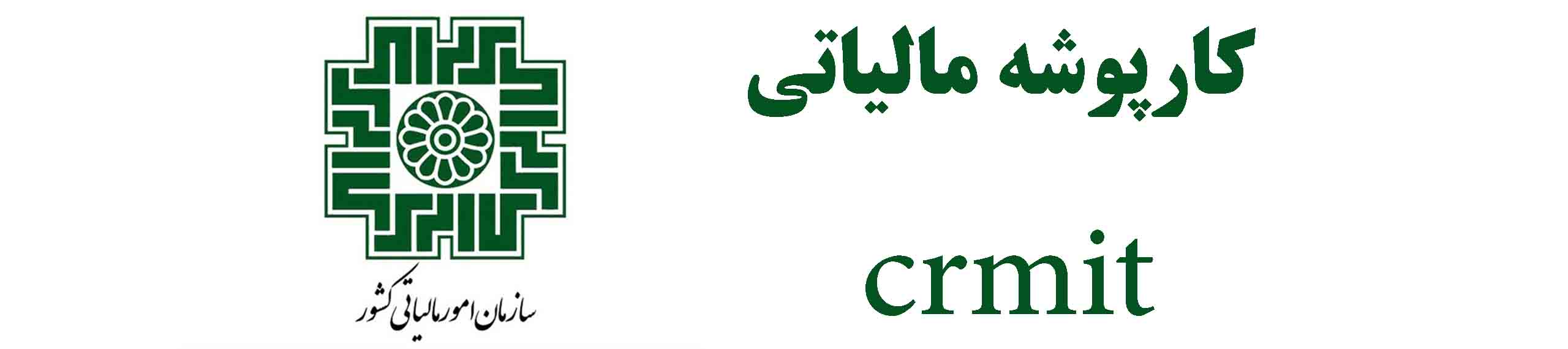 کارپوشه مالیاتی crmit